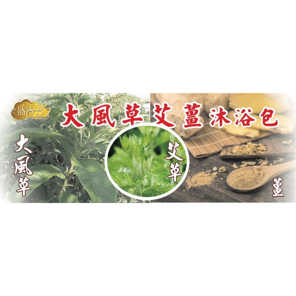 大風草艾薑沐浴包 1