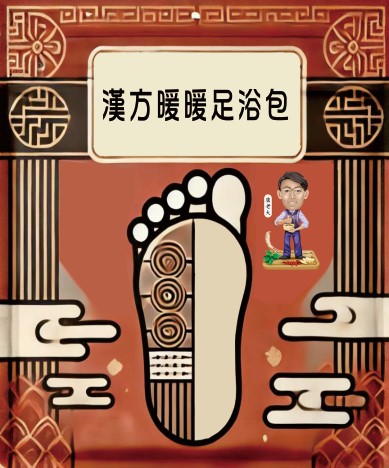 漢方暖暖足浴包