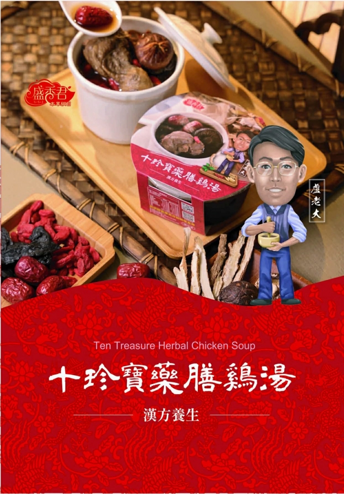 十珍寶藥膳雞湯包（常