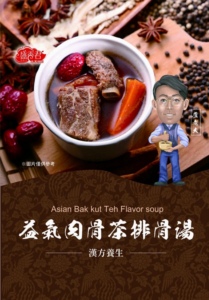 益氣肉骨茶湯包（常溫