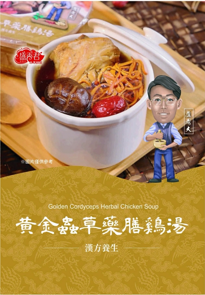 黃金蟲草藥膳雞湯（常