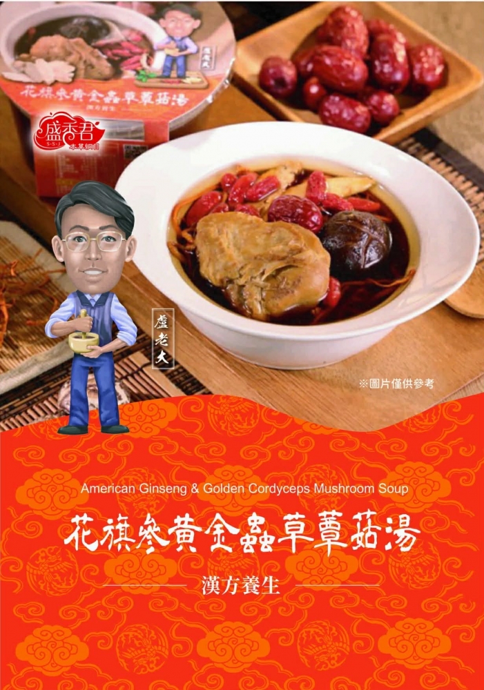 花旗蟲草蕈菇湯包（常
