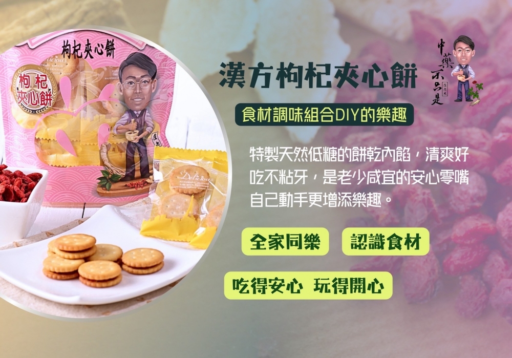 手工枸杞夾心餅